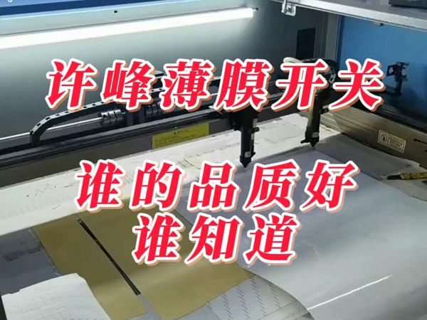 薄膜按键厂家供货