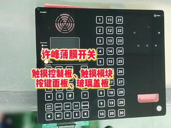 触摸控制板,按键面板、触摸模块，玻璃盖板